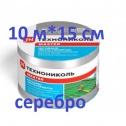 NICOBAND (НИКОБЕНД) Никобанд (1030 р) СЕРЕБРИСТЫЙ 10 М Х 15 СМ ГП ЛЕНТА ГЕРМЕТИК  (под заказ)