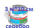 NICOBAND (НИКОБЕНД) Никобанд (300 р) СЕРЕБРИСТЫЙ 3 М Х 10 СМ ГП ЛЕНТА ГЕРМЕТИК 