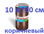 NICOBAND (НИКОБЕНД) Никобанд  КОРИЧНЕВЫЙ 10 М Х 30 СМ ГП ЛЕНТА ГЕРМЕТИК (под заказ)