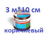 NICOBAND (НИКОБЕНД) Никобанд (300 р) КОРИЧНЕВЫЙ 3 М Х 10 СМ ГП ЛЕНТА ГЕРМЕТИК 