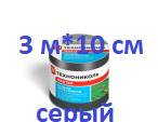 NICOBAND (НИКОБЕНД) Никобанд (300 р) СЕРЫЙ 3 М Х 10 СМ ГП ЛЕНТА ГЕРМЕТИК 
