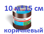 NICOBAND (НИКОБЕНД) Никобанд (1030 р) КОРИЧНЕВЫЙ 10 М Х 15 СМ ГП ЛЕНТА ГЕРМЕТИК  (под заказ)