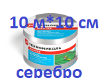 NICOBAND (НИКОБЕНД) Никобанд (710 р) СЕРЕБРИСТЫЙ 10 М Х 10 СМ ГП ЛЕНТА ГЕРМЕТИК 