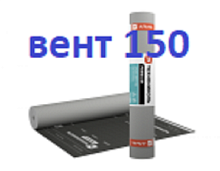 ТЕХНОНИКОЛЬ Альфа Вент 150 ( 6800р) (75м2) гидроизоляция для кровли и стен  (под заказ)