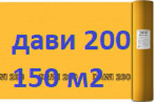 Дельта Дави 200 (150 м2) (8000 ) Пароизоляционная пленка DELTA DAWI 200. Рулон 47*3,2 м. (150 м2) производство Россия (под заказ) пароизоляция