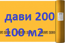 Дельта Дави 200 (100 м2) (5400 ) Пароизоляционная пленка DELTA DAWI 200. Рулон 50*2 м. (100 м2) производство Россия (под заказ) пароизоляция