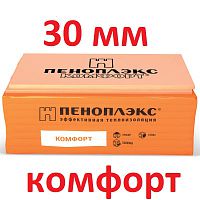 Пеноплэкс Комфорт 30 мм. (цена 2000) (0.27м3) (9,012 м2) пеноплекс 1185*585*30 мм (под заказ)