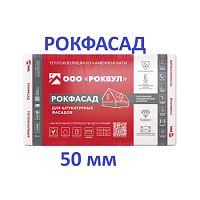 Утеплитель Роквул Рокфасад 50мм (1400р) (в упаковке 0,12м3; 2,4м2) 