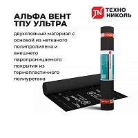 ТЕХНОНИКОЛЬ Альфа Вент ТПУ Ультра (75м2) (8500р) мембрана гидроветрозащитная диффузионная (под заказ)